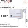 Проточный водонагреватель Atmor Basic 210 ✔︎ Мощность 5 кВт ✔︎ ТЭН 2 шт (2 кВт + 3 кВт) ✔︎ Комплектация Душ ✔︎ Производство Израиль-Китай