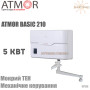 Проточный водонагреватель Atmor Basic 210 ✔︎ Мощность 5 кВт ✔︎ ТЭН 2 шт (2 кВ т+ 3 кВт) ✔︎ Комплектация Кран ✔︎ Производство Израиль-Китай