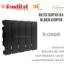 Батарея алюминиевая 5 секций ✓ BLITZ SUPER B4 350 ✓ BLACK COFFEE ✓ Давление 16 бар ✓ Глубина секции 97 мм ✓ Подключение боковое ✓ Fondital ✓ Италия