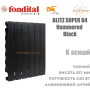 Батарея алюминиевая 5 секций ✓ BLITZ SUPER B4 500 ✓ HAMMERED BLACK чёрный с текстурой ✓ Давление 16 бар ✓ Глубина секции 97 мм ✓ Подключение боковое ✓ Fondital ✓ Италия