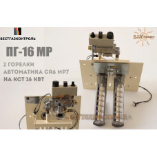 Газогорелочное устройство ПГ-16МР CR6 MP7 котловое (КОМПЛЕКТ)