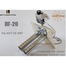 Газогорелочное устройство ПГ-20 EuroSit котловое (КОМПЛЕКТ)