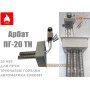 Aвтоматика газовая Арбат ПГ-20 ТН ✓ 710 MINISIT ✓ мощностью 20 кВт ✓ Трубчатые горелки ✓ ООО Торговый дом АТЕМ 