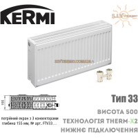 Радіатор сталевий Kermi FTV 33 тип 500x400 нижнє підключення