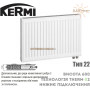 Панельный радиатор Kermi 22 класс высота 600 длина 400 ✓ Профильный ✓ Подключение снизу ✓ Германия