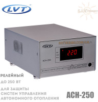Стабілізатор напруги LVT АСН-250