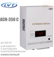 Стабілізатор напруги LVT АСН-350 С