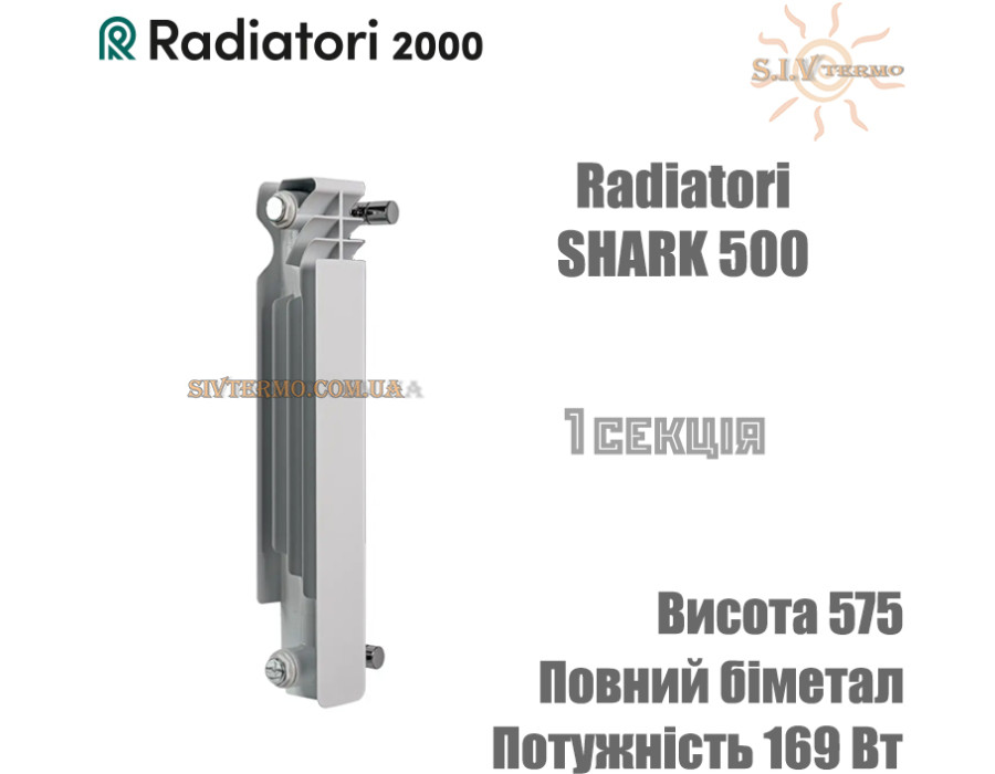Батарея биметаллическая 1 секция ✓ SHARK 500 ✓ Белый ✓ Глубина секции 95 мм ✓ Подключение боковое ✓ Radiatori 2000 ✓ Италия