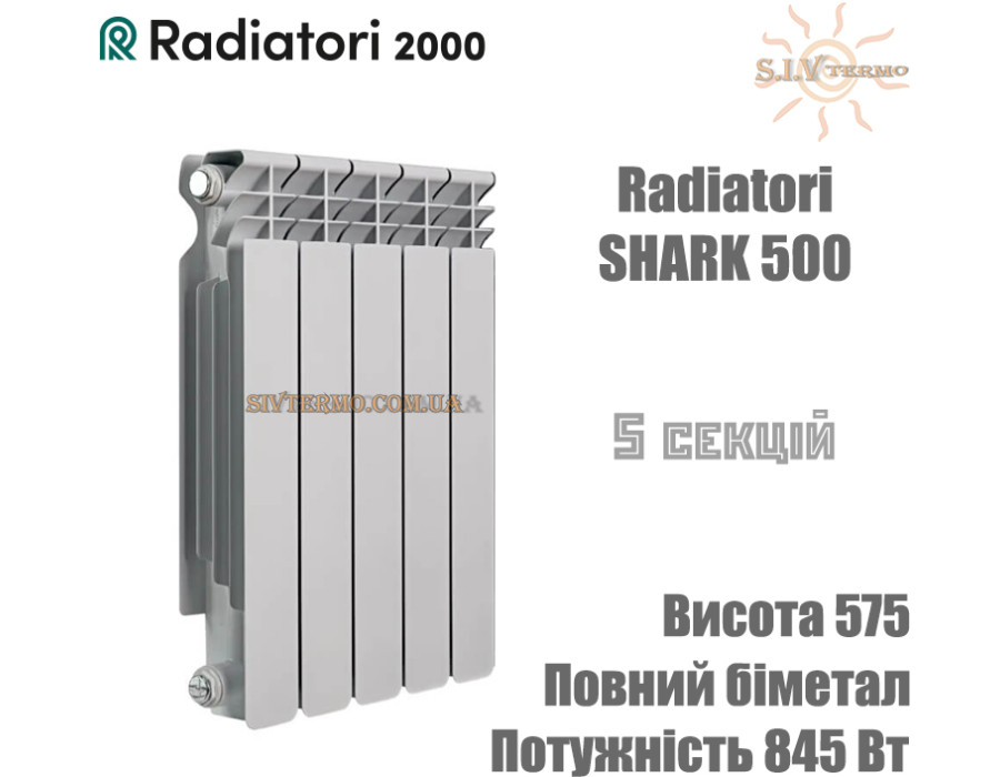 Батарея биметаллическая 5 секций ✓ SHARK 500 ✓ Белый ✓ Глубина секции 95 мм ✓ Подключение боковое ✓ Radiatori 2000 ✓ Италия