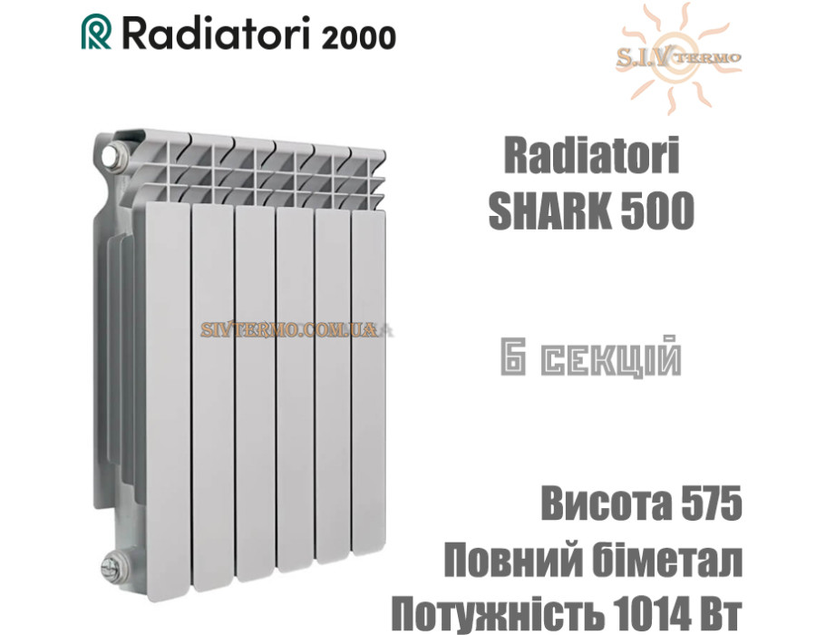 Батарея биметаллическая 6 секций ✓ SHARK 500 ✓ Белый ✓ Глубина секции 95 мм ✓ Подключение боковое ✓ Radiatori 2000 ✓ Италия