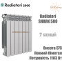 Батарея биметаллическая 7 секций ✓ SHARK 500 ✓ Белый ✓ Глубина секции 95 мм ✓ Подключение боковое ✓ Radiatori 2000 ✓ Италия