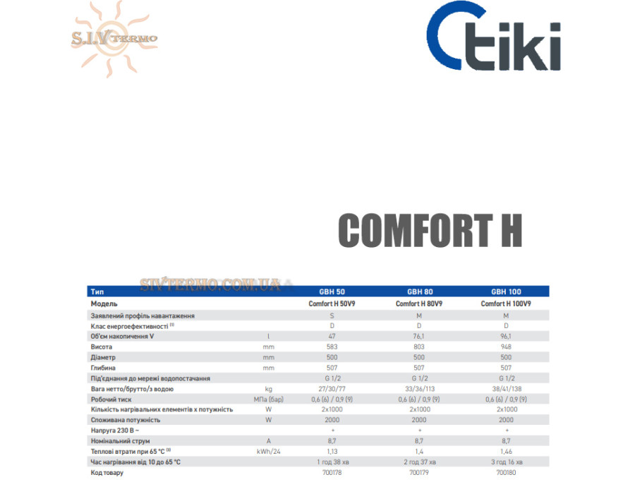 Бойлер Тики ☼  Comfort H 50 V9 ☼ Объем 47 литров ☼ Сухой ТЭН ☼ Горизонтальный монтаж ☼ 2000 Вт ☼ Сербия
