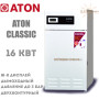 Котел газовый Aton Atmo Classic 16В ✓ Двухконтурный ✓ Открытая камера сгорания ✓ Рабочее давление до 3 бар ✓ Красилов ✓ ООО «Завод «АТОНМАШ» 
