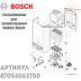 Теплообмінник ✓ Junkers, Bosch ✓ WR275-1 KD1 P23, WR275-3, WR275-7, WR250-1 ✓ 87054063750 ✓ Запасні частини ✓ Німеччина - Болгарія