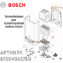 Теплообмінник ✓ Junkers, Bosch ✓ WR-350- 1KDP,-3KDB,-7KG ✓ 87054063760 ✓ Запасні частини ✓ Німеччина - Болгарія