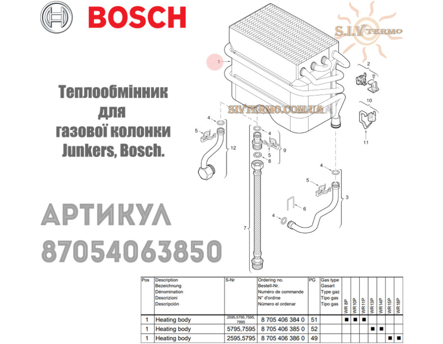 Теплообмінник ✓ Junkers, Bosch ✓ WR 13 ✓ 87054063850 ✓ Запасні частини ✓ Німеччина - Болгарія
