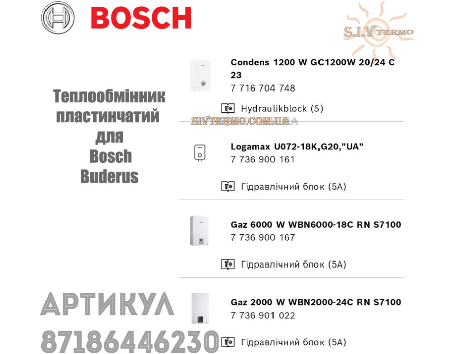 Пластинчатий теплообмінник ✓ Bosch: серії Condens 1200 W, Gaz 2000 W, Gaz 6000 W ✓ Buderus: Logamax U072-18К ✓ 87186446230 ✓ Запасні частини ✓ Німеччина - Болгарія