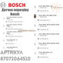 Датчик перегрева для газовой колонки ✓ Bosch ✓ Therm 2000 O, Therm 4000 S, Therm 4000 T4004, Therm 4200, Therm 6000 O ✓ 87072064510 ✓ Запасные части ✓ Германия