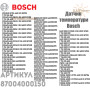 Занурювальний датчик для газового котла ✓ Junkers ✓ Bosch ✓ Logamax ✓ 87004000150 ✓ Запасні частини ✓ Німеччина