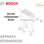 Занурювальний датчик для газового котла ✓ Junkers ✓ Bosch ✓ Logamax ✓ 87004000150 ✓ Запасні частини ✓ Німеччина