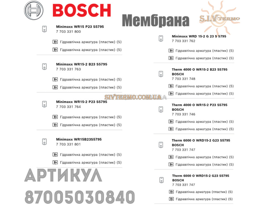 Мембрана гидравлического клапана ✓ Bosch ✓ Junkers Jetatherm WR400 ✓ 87005030840 ✓ Запасные части ✓ Германия