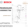 ТЕН ✓ Для котла ✓ Для колонки ✓ Bosch ✓ Запасные части ✓ Германия
