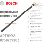 ТЕН ✓ Для котла ✓ Для колонки ✓ Bosch ✓ Запасные части ✓ Германия