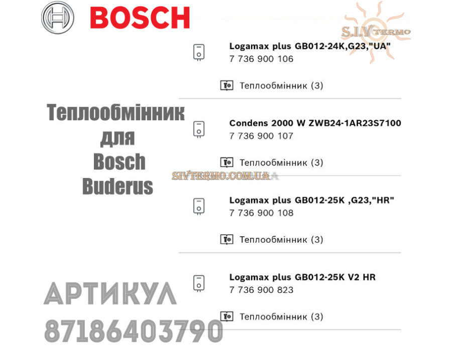 Бітермічний теплообмінник ✓ Bosch, Buderus ✓ Condens 2000 W, Logamax plus GB012 ✓ 87186403790 ✓ Запасні частини ✓ Німеччина - Болгарія
