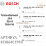 Бітермічний теплообмінник ✓ Bosch, Buderus ✓ Condens 2000 W, Logamax plus GB012 ✓ 87186403790 ✓ Запасні частини ✓ Німеччина - Болгарія