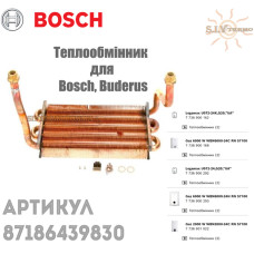 Теплообмінник для котла Bosch, Buderus 24 кВт 8 718 643 983 0