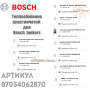 Пластинчатий теплообмінник ✓ Junkers Appliance, Ceraclass, Euroline, Bosch Gas 3000 W ✓ 87054062870 ✓ Запасні частини ✓ Німеччина - Болгарія