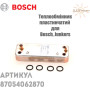 Пластинчатий теплообмінник ✓ Junkers Appliance, Ceraclass, Euroline, Bosch Gas 3000 W ✓ 87054062870 ✓ Запасні частини ✓ Німеччина - Болгарія