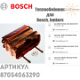 Теплообмінник ✓ Bosch Gaz 3000 W ✓ Junkers Ceraclass ✓ 24 KW 2 star ✓ 87054063290 ✓ Запасні частини ✓ Німеччина - Болгарія