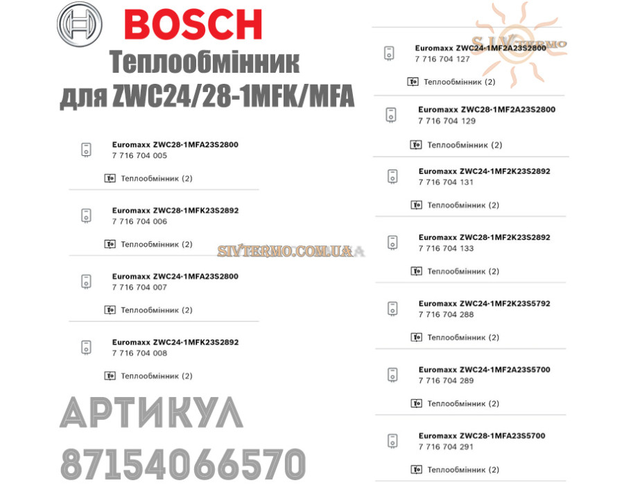 Бітермічний теплообмінник ✓ Bosch, Junkers ✓ ZWC24/28-1MFK/MFA ✓ 87154066570 ✓ Запасні частини ✓ Німеччина - Болгарія