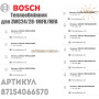 Бітермічний теплообмінник ✓ Bosch, Junkers ✓ ZWC24/28-1MFK/MFA ✓ 87154066570 ✓ Запасні частини ✓ Німеччина - Болгарія