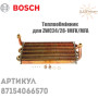 Бітермічний теплообмінник ✓ Bosch, Junkers ✓ ZWC24/28-1MFK/MFA ✓ 87154066570 ✓ Запасні частини ✓ Німеччина - Болгарія