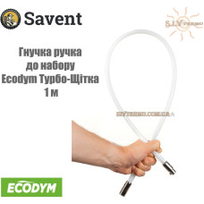 Гнучка ручка 1 м до набору Ecodym Турбо-Щітка