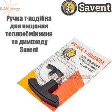 Ручка Т-подібна для чищення теплообмінника та димоходу «Savent»
