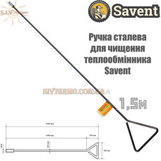 Ручка сталева 1,5 метра Savent