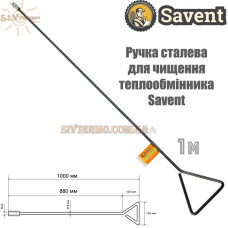 Ручка сталева 1 метр Savent