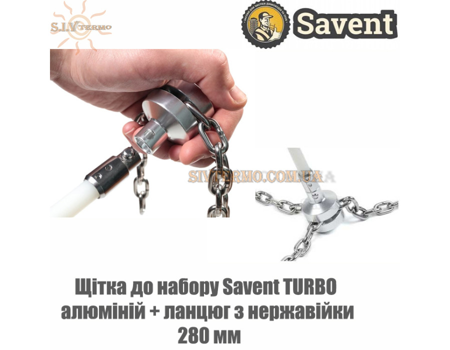 Щетка в набор Savent TURBO ✓ алюминий + цепь из нержавейки ✓ щетка 280 мм ✓ Страна-производитель: Украина