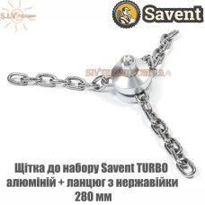 Щетка к набору Savent TURBO (алюминий + цепь из нержавейки), 280 мм