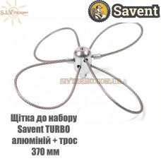 Щетка в набор Savent TURBO (алюминий + трос), 370 мм