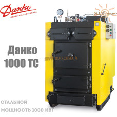 Котел твердотопливный Данко-1000 ТС стальной (мощность 1000 кВт) 