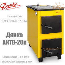 Котел твердотопливный Данко АКТВ-20к с двумя чугунными плитами