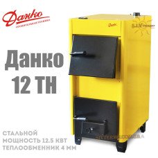 Котел твердопаливний Данко-12,5 ТН сталевий (потужність 12,5 кВт)