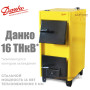 Твердотопливный котел Данко 16 ТНкВ ✓ Стальной теплообменник 5 мм ✓ Топливо: уголь, дрова, торф ✓ Контур охлаждения ✓Агроресурс Ровно