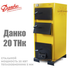 Котел твердопаливний Данко-20 ТНК сталевий (потужність 20 кВт)