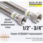 Сильфонний газовий нержавіючий шланг Eco-Flex 30 см ✓ Гайка - Гайка ✓ d12 1/2"х3/4"✓ Перехідний✓ Харків - Україна
