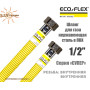 Сильфонний газовий нержавіючий шланг Eco-Flex 80 см ✓ Гайка - Гайка ✓ d12 1/2 "✓ Серія Супер ✓ Харків - Україна